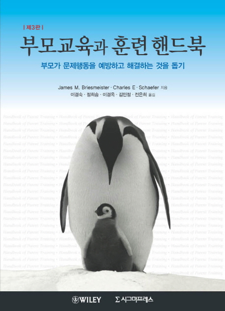 부모교육과 훈련 핸드북, 제3판 : 부모가 문제행동을 예방하고 해결하는 것을 돕기