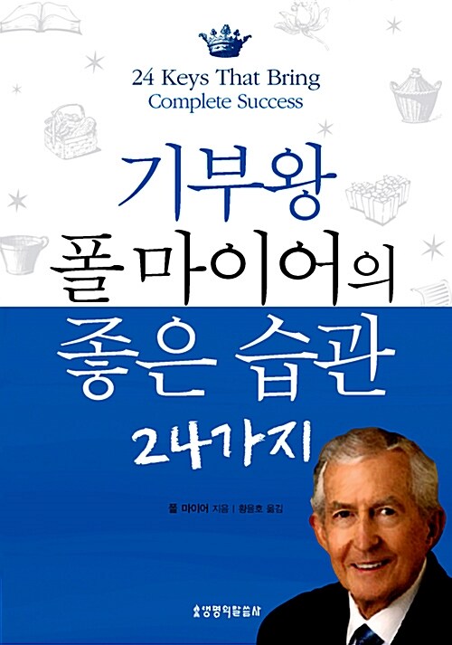 기부왕 폴 마이어의 좋은 습관 24가지