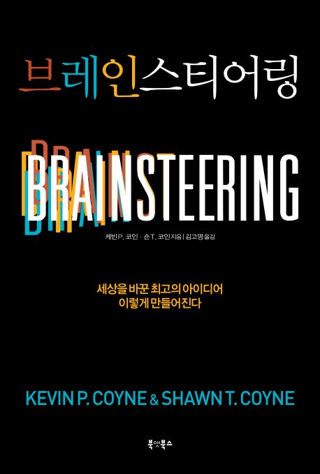 브레인스티어링 : 세상을 바꾼 최고의 아이디어 이렇게 만들어진다