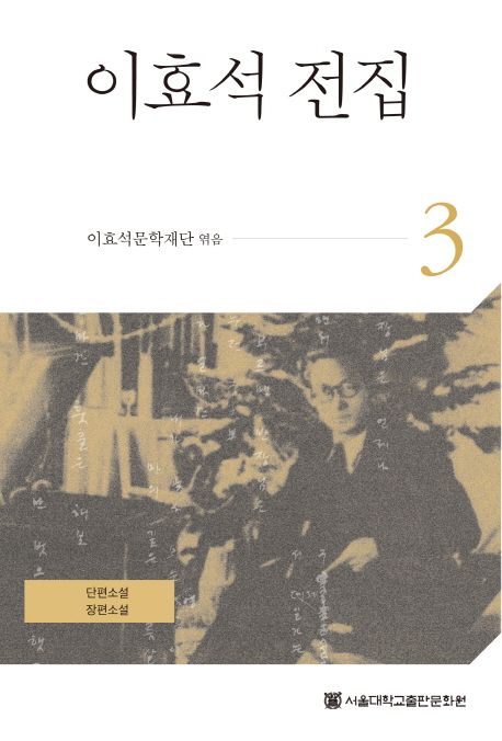 이효석 전집. 3 : 단편소설·장편소설