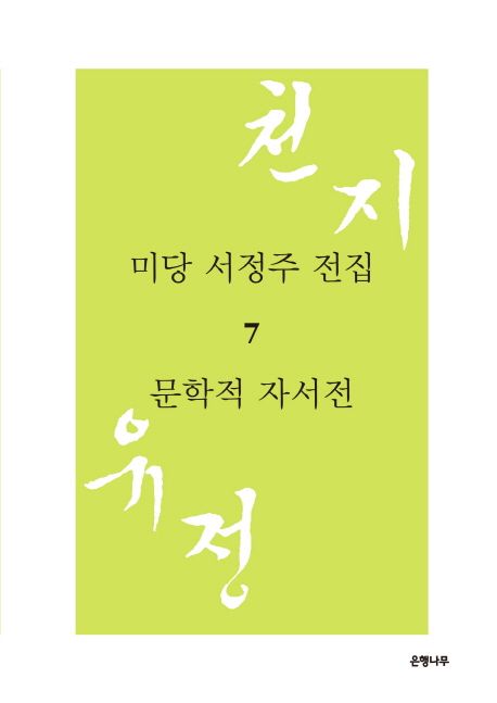 미당 서정주 전집. 7 : 문학적 자서전 : 천지유정