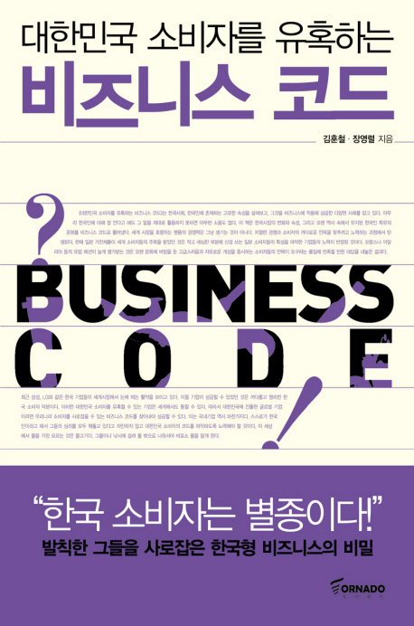 (대한민국 소비자를 유혹하는) 비즈니스 코드 - [교보 전자책] = Business code
