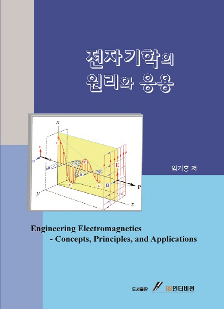 전자기학의 원리와 응용 = Engineering electromagnetics - concepts, principles, and applications