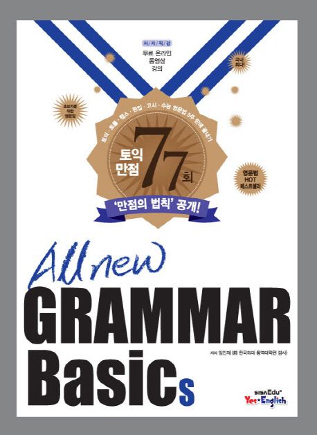 All New Grammar Basics (토익 토플 텝스 편입 고시 수능 영문법 5주 만에 끝내기)