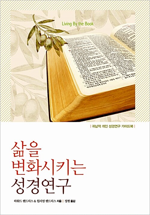 삶을 변화시키는 성경연구 : 귀납적 개인 성경연구 가이드북