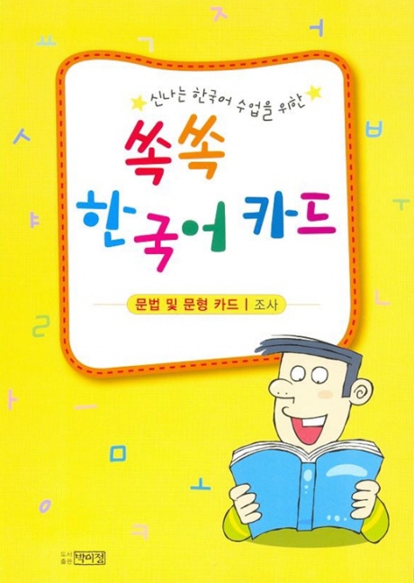 (신나는 한국어 수업을 위한) 쏙쏙 한국어 카드  : 가이드북 / 서경숙 지음