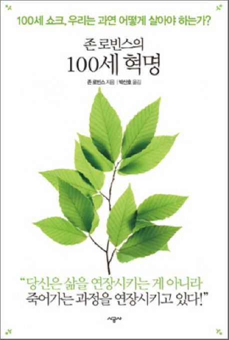 (존 로빈스의)100세 혁명