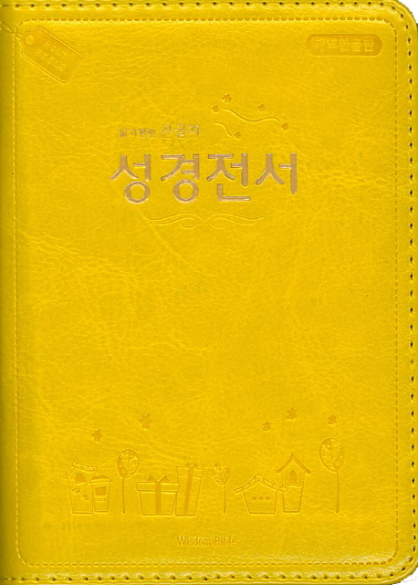 성경전서(노랑)(미니)(단본)(개역한글판) (지퍼.가죽)