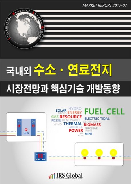 국내외 수소·연료전지 시장전망과 핵심기술 개발동향