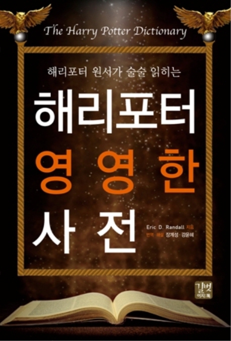 (해리포터 원서가 술술 읽히는) 해리포터 영영한 사전