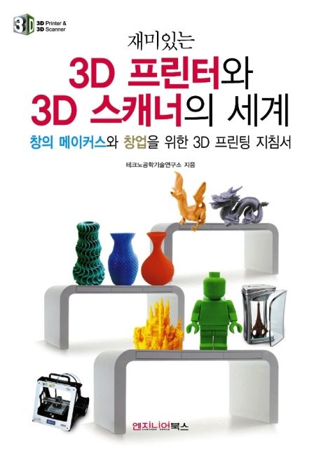 (재미있는)3D 프린터와 3D 스캐너의 세계  - [전자책]  : 창의 메이커스와 창업을 위한 3D 프린...