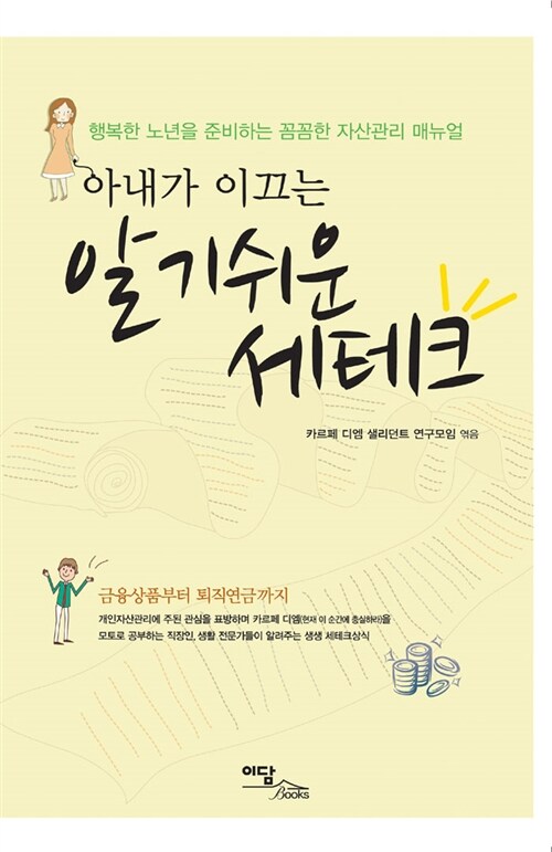 (아내가 이끄는)알기쉬운 세테크  : 행복한 노년을 준비하는 꼼꼼한 자산관리 메뉴얼 - [전자책]