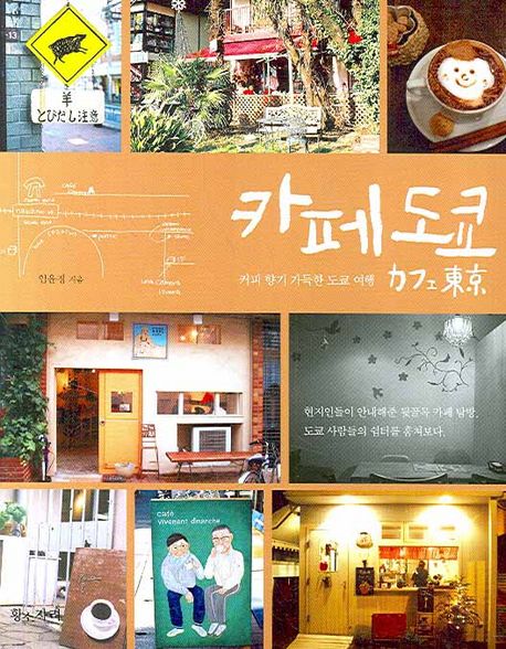 카페 도쿄 : 커피 향기 가득한 도쿄 여행