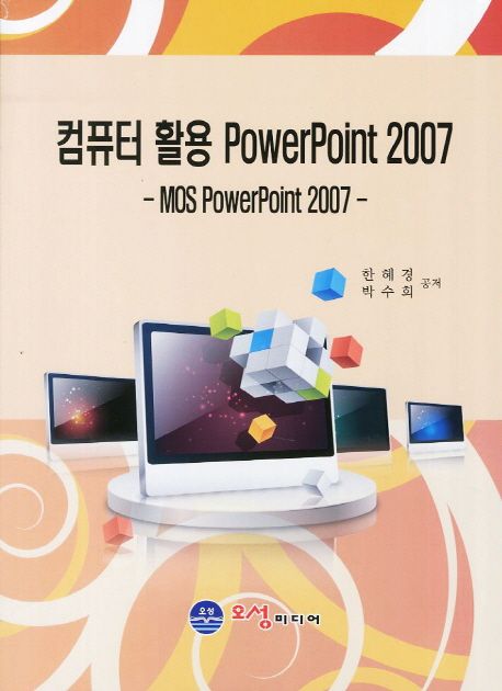 컴퓨터 활용 PowerPoint 2007 (MOS Powerpoint 2007)