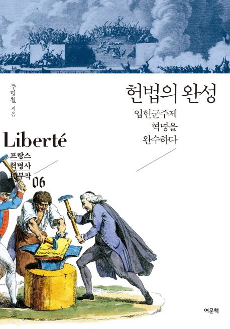 헌법의 완성  : 입헌군주제 혁명을 완수하다