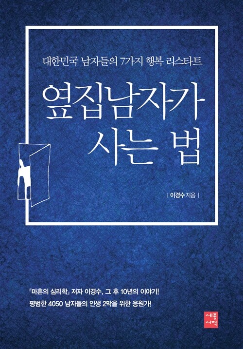 옆집 남자가 사는 법  - [전자책]  : 대한민국 남자들의 7가지 행복 리스타트