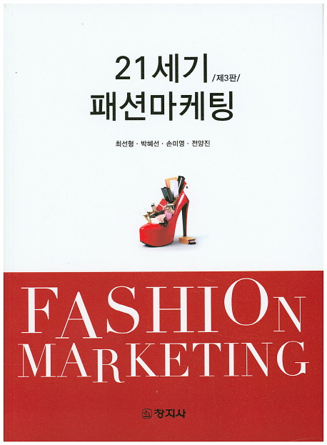 (21세기) 패션마케팅 / 최선형 ; 박혜선 ; 손미영 ; 전양진 [공]지음
