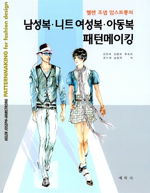 (헬렌 조셉 암스트롱의)남성복.니트 여성복.아동복 패턴메이킹