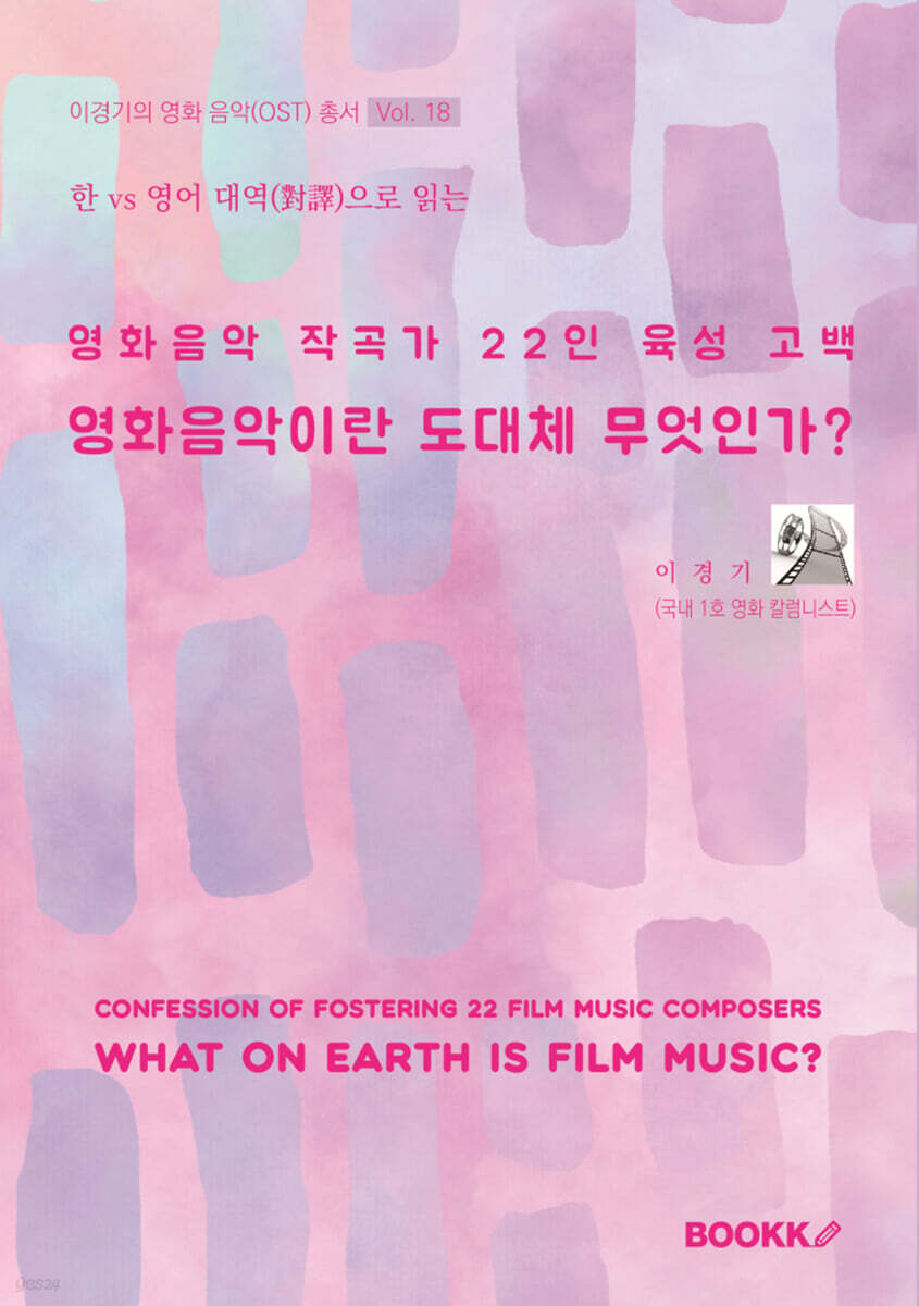 (영화음악 작곡가 22인의 육성 고백)영화음악이란 도대체 무엇인가?
