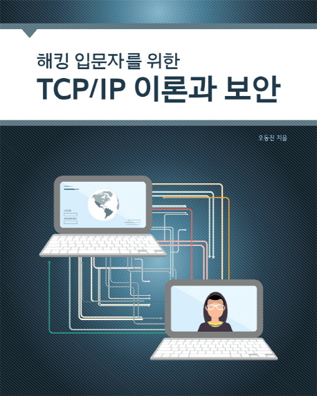 (해킹 입문자를 위한) TCP / IP 이론과 보안
