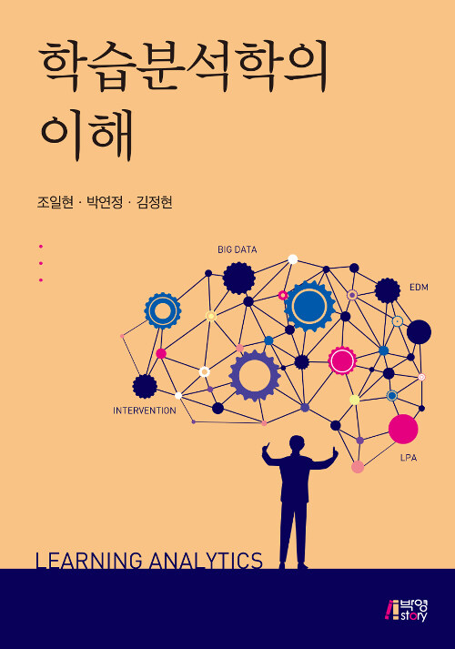 학습분석학의 이해 = Learning analytics / 조일현, 박연정, 김정현 지음