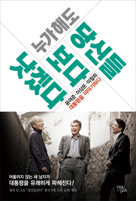 누가 해도 당신들보다 낫겠다 (대통령을 이야기하다)