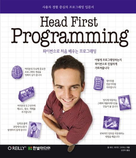 Head first programming / 폴 배리 ; 데이빗 그리피스 [공]지음 ; 강권학 옮김