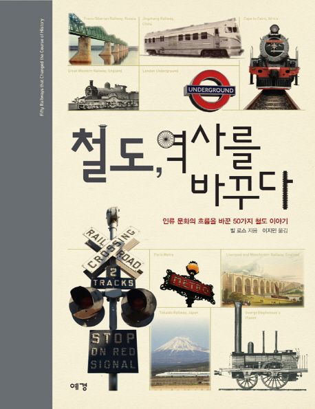철도, 역사를 바꾸다 : 인류 문화의 흐름을 바꾼 50가지 철도 이야기