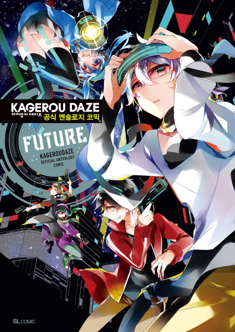 아지랑이 데이즈 공식 앤솔로지 코믹 Future