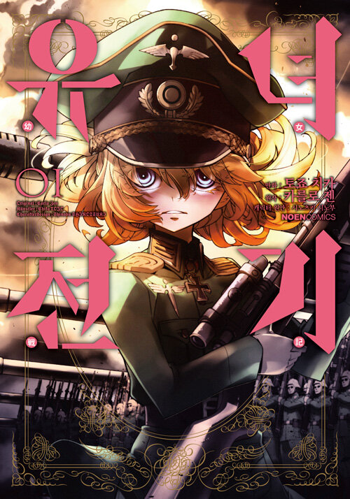 코믹 유녀전기