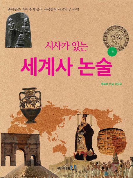 세계사 논술 1호 (중학생을 위한 주제 중심 융복합형 사고의 결정판)