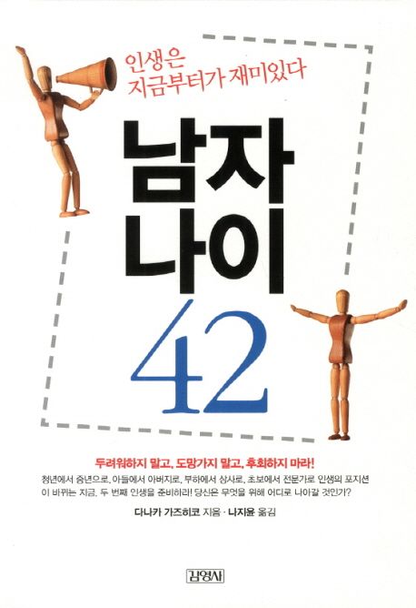 남자 나이 42 : 인생은 지금부터가 재미있다