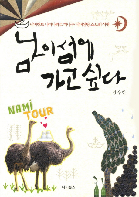 남이섬에 가고 싶다 = Nami Tour : 네버랜드 나미나라로 떠나는 네버엔딩 스토리 여행