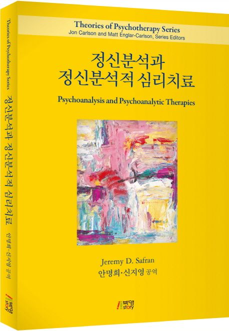 정신분석과 정신분석적 심리치료