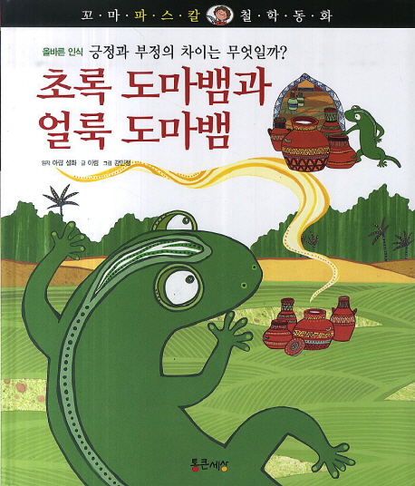 초록 도마뱀과 얼룩 도마뱀