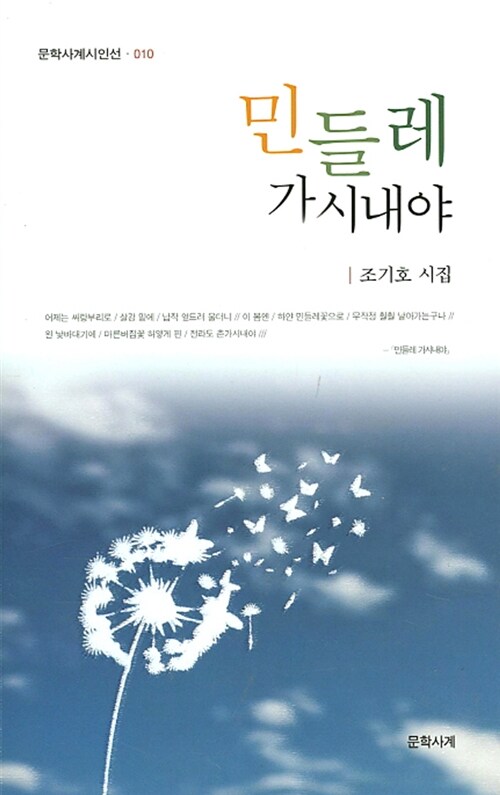 민들레 가시내야 : 조기호 시집