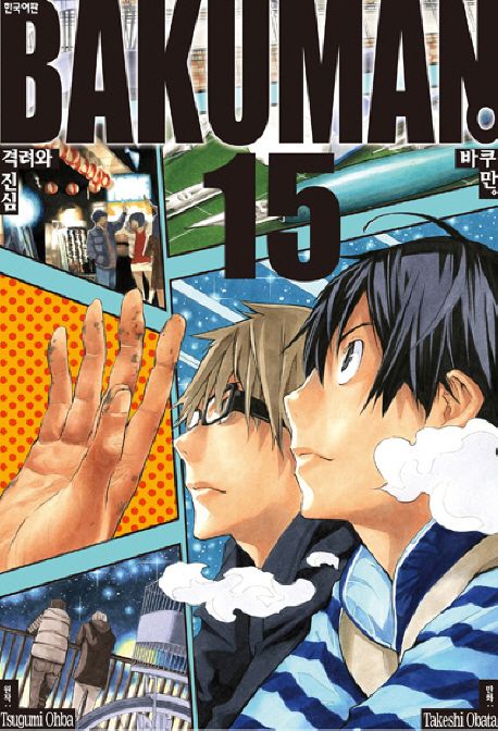 바쿠만 = Bakuman. 15 : 격려와 진심 / Tsugumi Ohba 원작 ; Takeshi Obata 만화 ; 오경화 역