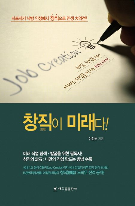 창직이 미래다! / 이정원 지음