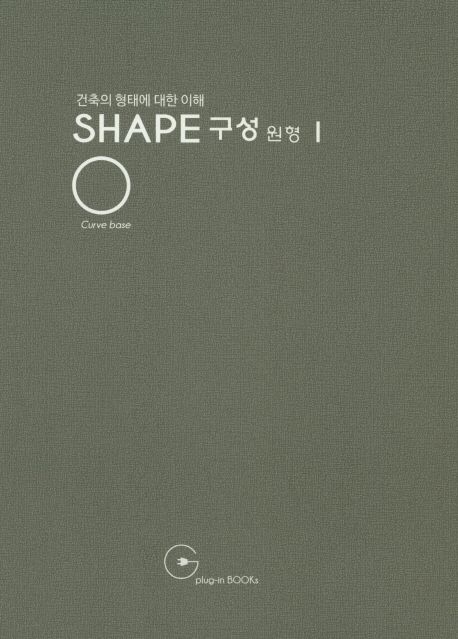 (건축의 형태에 대한 이해) Shape 구성 원형. 1