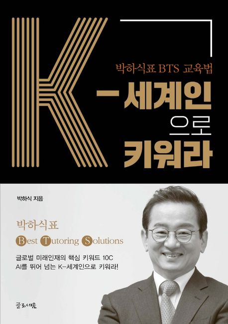 K-세계인으로 키워라  : 박하식표 BTS 교육법 / 박하식 지음