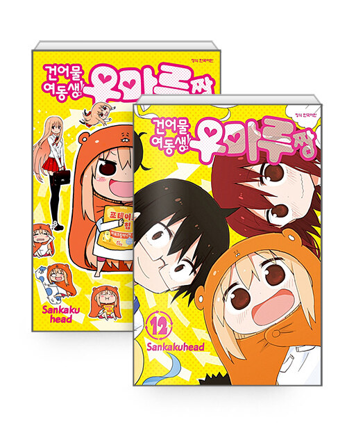 건어물 여동생 우마루짱 1~12 - 전