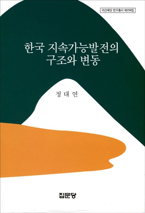 한국 지속가능발전의 구조와 변동 / 정대연 지음