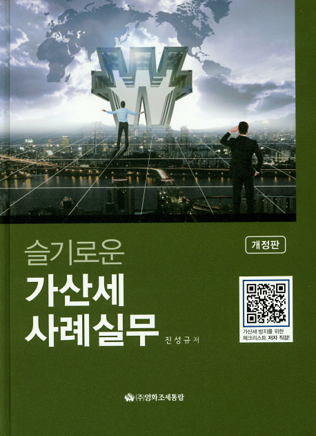 가산세 사례실무 (개정판)