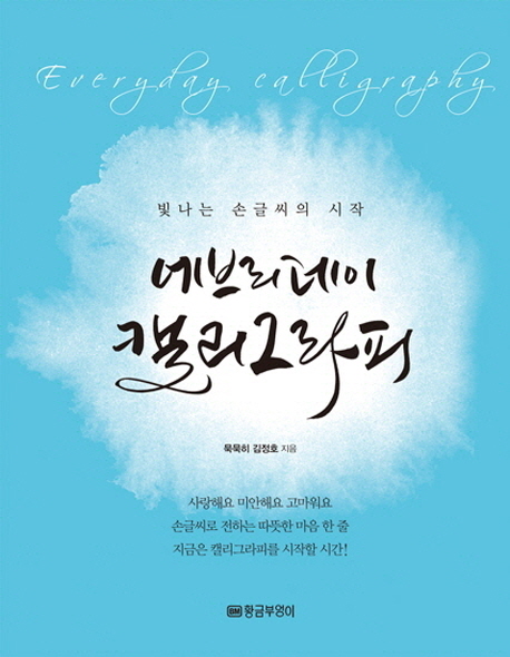 에브리데이 캘리그라피.  - [전자도서] = Everyday calligraphy  : 빛나는 손글씨의 시작 / 김정...
