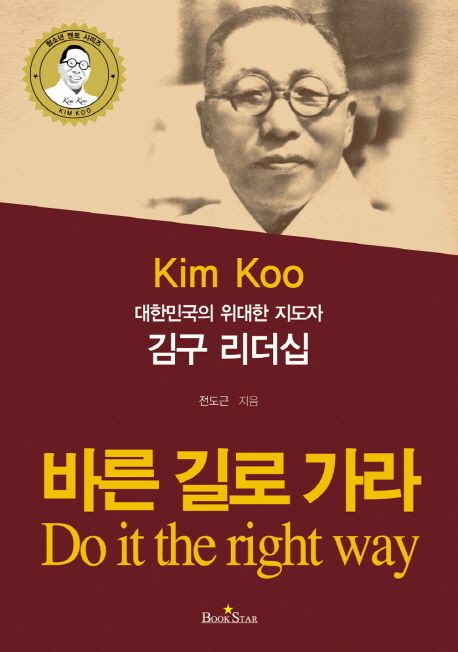 (대한민국의 위대한 지도자) 김구 리더십 : 바른 길로 가라