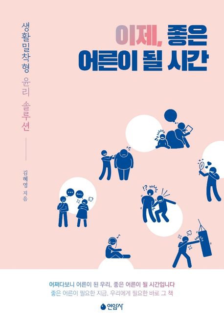 이제, 좋은 어른이 될 시간 [전자도서] : 생활밀착형 윤리 솔루션
