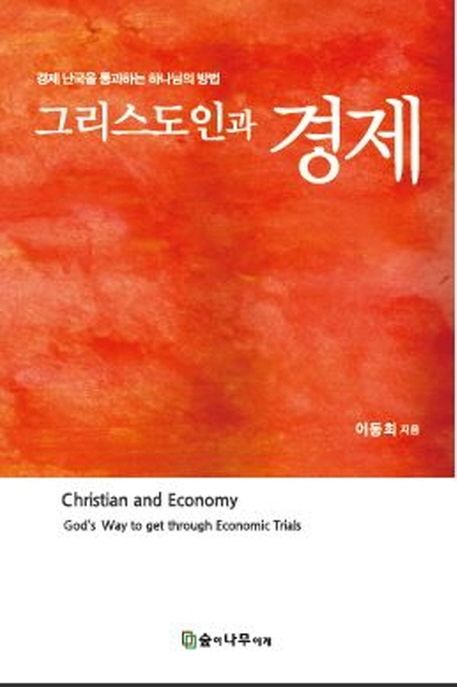 그리스도인과 경제 (경제 난국을 통과하는 하나님의 방법)