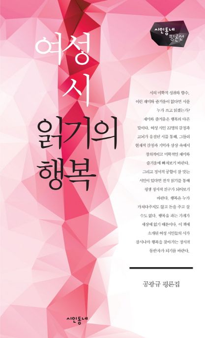 여성시읽기의행복:공광규평론집