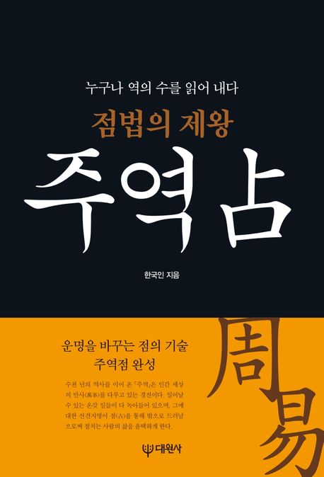 점법의 제왕 주역점 : 누구나 역의 수를 읽어 내다 표지