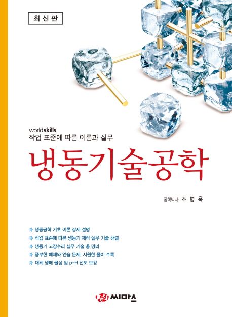 냉동기술공학 : world skills 작업 표준에 따른 이론과 실무